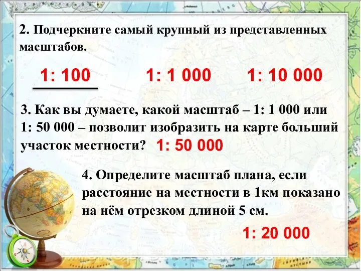 2. Подчеркните самый крупный из представленных масштабов. 1: 100 1: 1 000