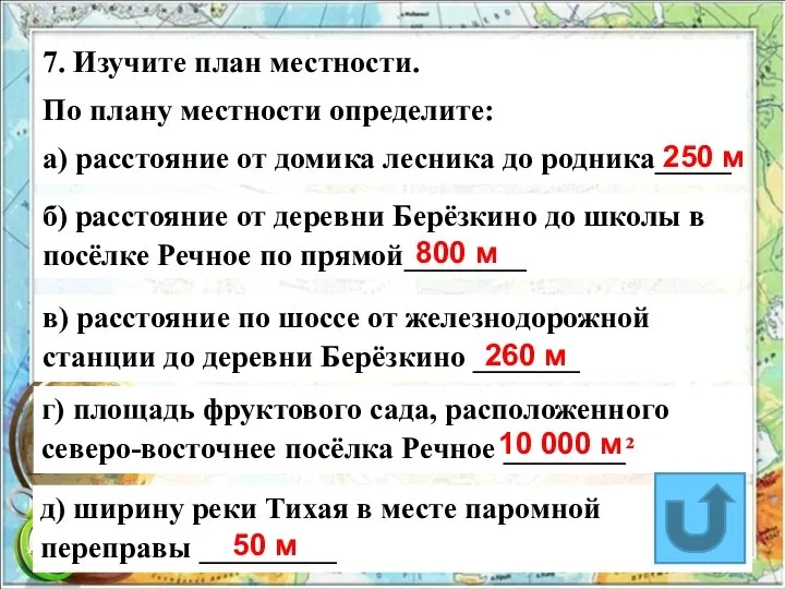 7. Изучите план местности. По плану местности определите: а) расстояние от домика