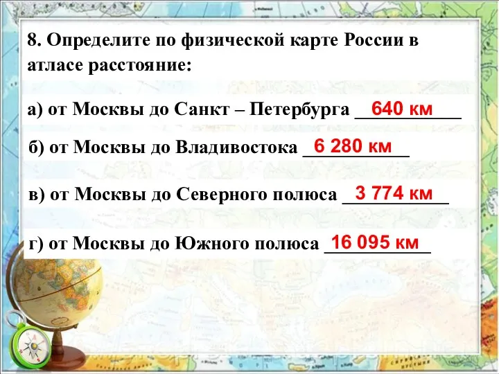 8. Определите по физической карте России в атласе расстояние: а) от Москвы