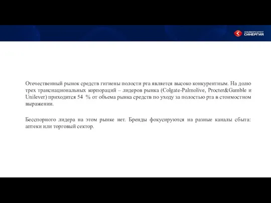 Отечественный рынок средств гигиены полости рта является высоко конкурентным. На долю трех