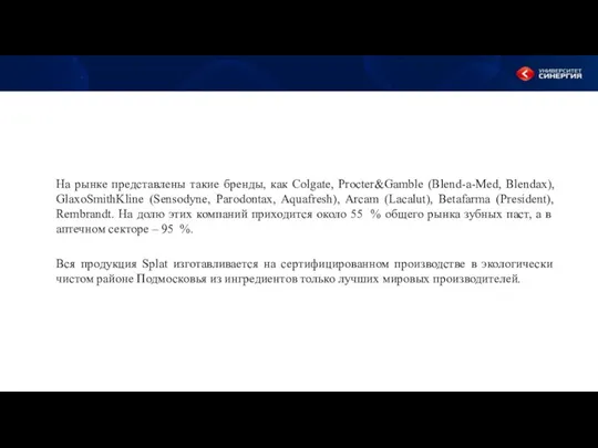 На рынке представлены такие бренды, как Colgate, Procter&Gamble (Blend-a-Med, Blendax), GlaxoSmithKline (Sensodyne,