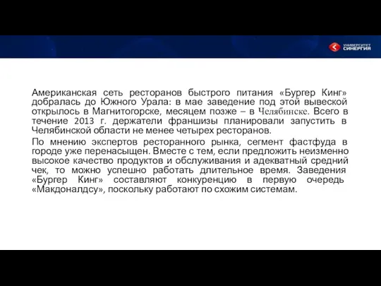 Американская сеть ресторанов быстрого питания «Бургер Кинг» добралась до Южного Урала: в