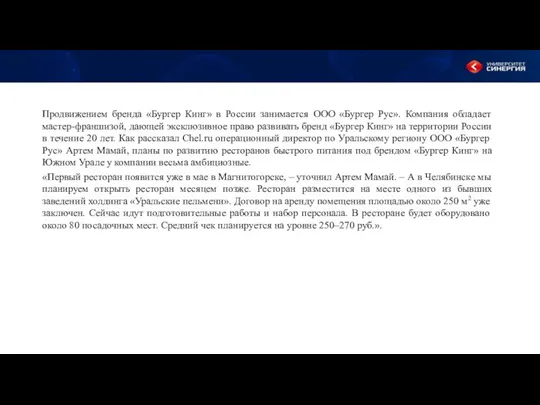 Продвижением бренда «Бургер Кинг» в России занимается ООО «Бургер Рус». Компания обладает