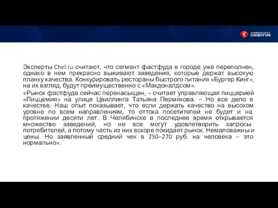 Эксперты Chel.ru считают, что сегмент фастфуда в городе уже переполнен, однако в