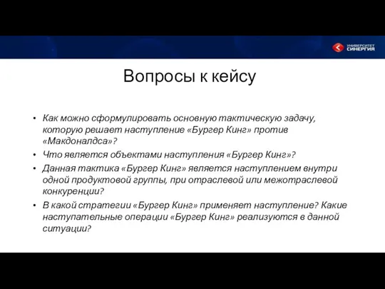 Вопросы к кейсу Как можно сформулировать основную тактическую задачу, которую решает наступление