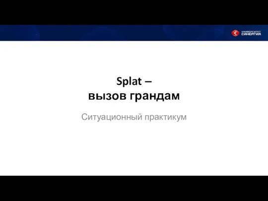 Splat ‒ вызов грандам Ситуационный практикум