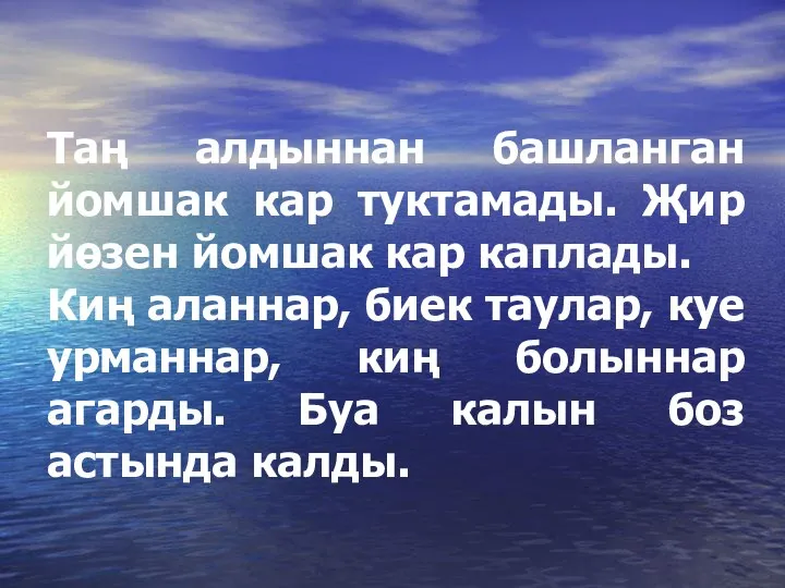 Таң алдыннан башланган йомшак кар туктамады. Җир йөзен йомшак кар каплады. Киң