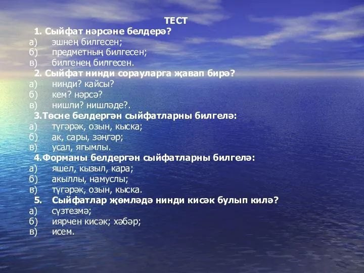 ТЕСТ 1. Сыйфат нәрсәне белдерә? а) эшнең билгесен; б) предметның билгесен; в)