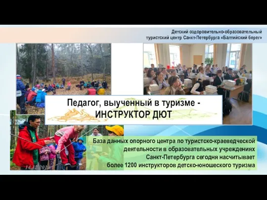 14.12.2019 База данных опорного центра по туристско-краеведческой деятельности в образовательных учреждениях Санкт-Петербурга