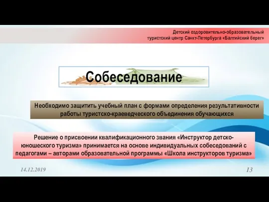 14.12.2019 Собеседование Решение о присвоении квалификационного звания «Инструктор детско- юношеского туризма» принимается