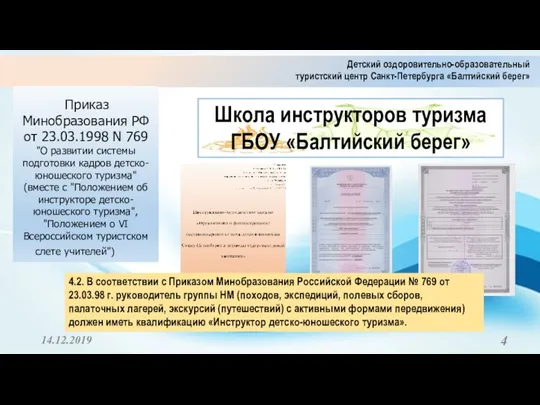 14.12.2019 Приказ Минобразования РФ от 23.03.1998 N 769 "О развитии системы подготовки