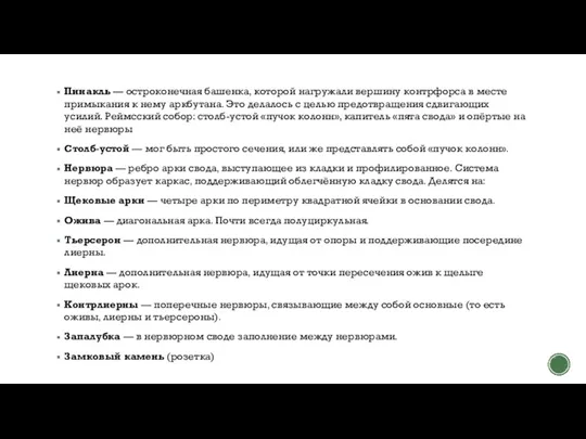 Пинакль — остроконечная башенка, которой нагружали вершину контрфорса в месте примыкания к