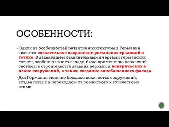 ОСОБЕННОСТИ: Одной из особенностей развития архитектуры в Германии является сознательное сохранение романских