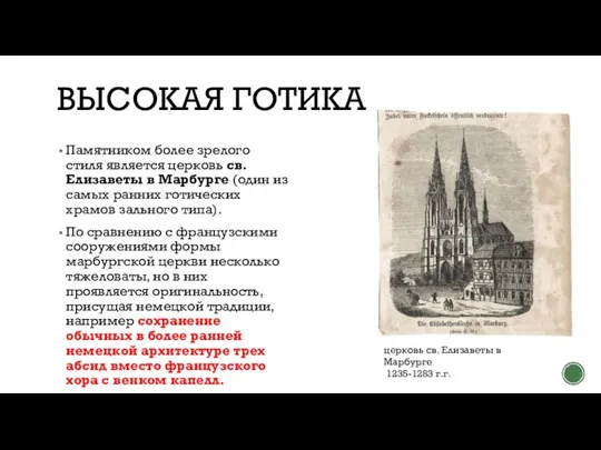 ВЫСОКАЯ ГОТИКА Памятником более зрелого стиля является церковь св. Елизаветы в Марбурге