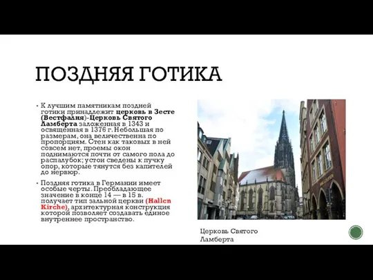 ПОЗДНЯЯ ГОТИКА К лучшим памятникам поздней готики принадлежит церковь в Зесте (Вестфалия)-Церковь