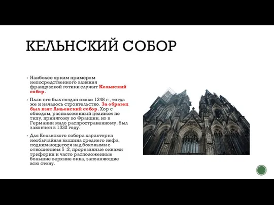 КЕЛЬНСКИЙ СОБОР Наиболее ярким примером непосредственного влияния французской готики служит Кельнский собор.