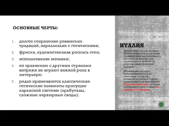 ИТАЛИЯ ОСНОВНЫЕ ЧЕРТЫ: долгое сохранение романских традиций, параллельно с готическими; фрески, художественная