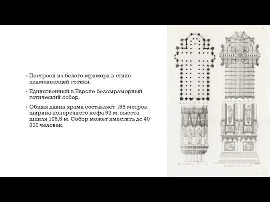 Построен из белого мрамора в стиле пламенеющей готики. Единственный в Европе беломраморный