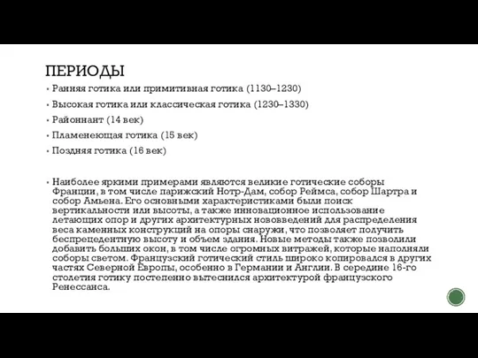 ПЕРИОДЫ Ранняя готика или примитивная готика (1130–1230) Высокая готика или классическая готика