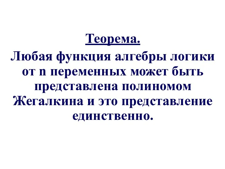 Теорема. Любая функция алгебры логики от n переменных может быть представлена полиномом