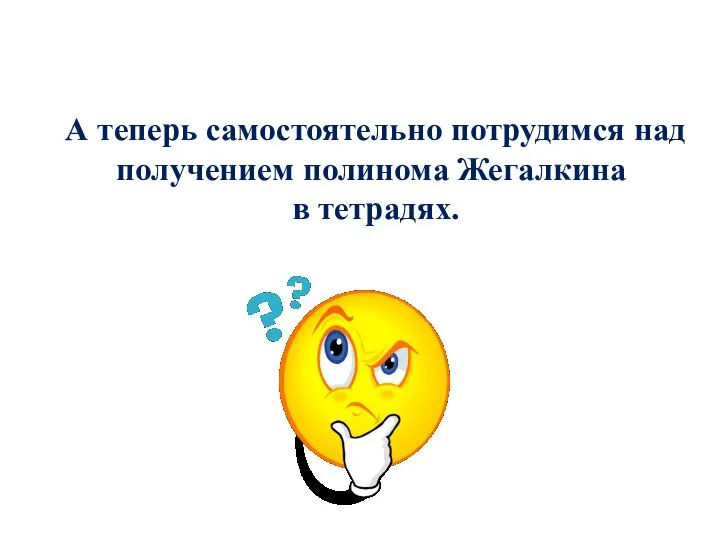 А теперь самостоятельно потрудимся над получением полинома Жегалкина в тетрадях.