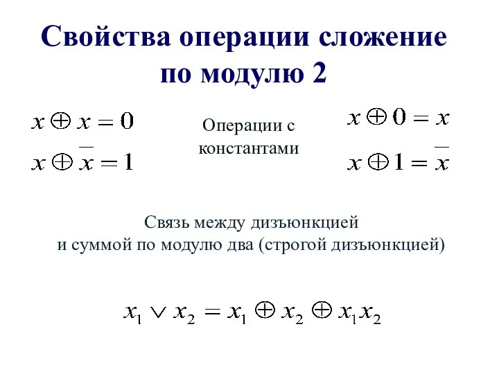 Свойства операции сложение по модулю 2 Связь между дизъюнкцией и суммой по