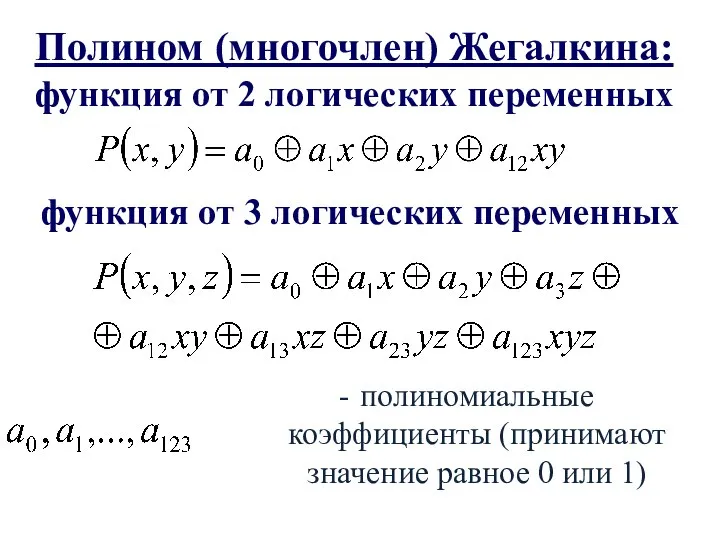 Полином (многочлен) Жегалкина: функция от 2 логических переменных полиномиальные коэффициенты (принимают значение