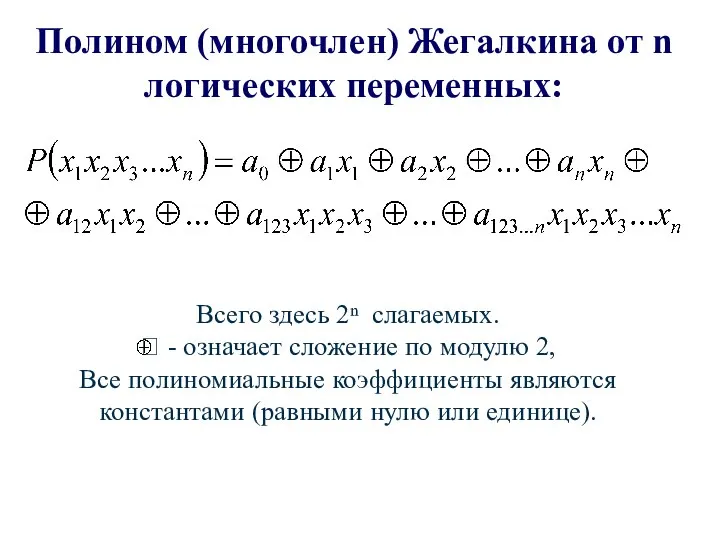 Полином (многочлен) Жегалкина от n логических переменных: Всего здесь 2ⁿ слагаемых. ꚛ