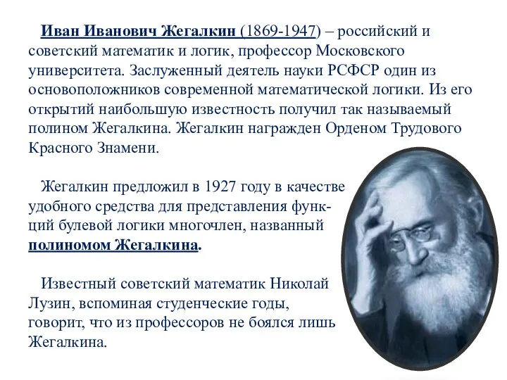 Иван Иванович Жегалкин (1869-1947) – российский и советский математик и логик, профессор