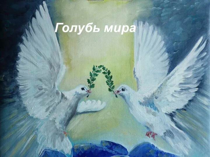 Голубь мира