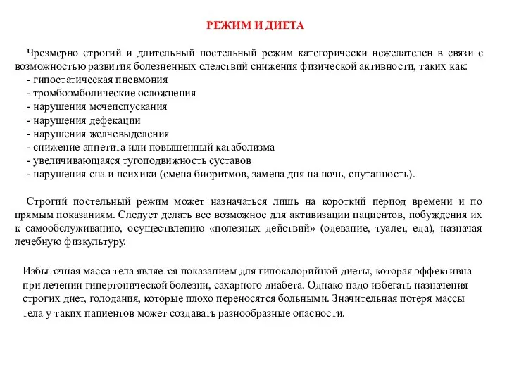 РЕЖИМ И ДИЕТА Чрезмерно строгий и длительный постельный режим категорически нежелателен в