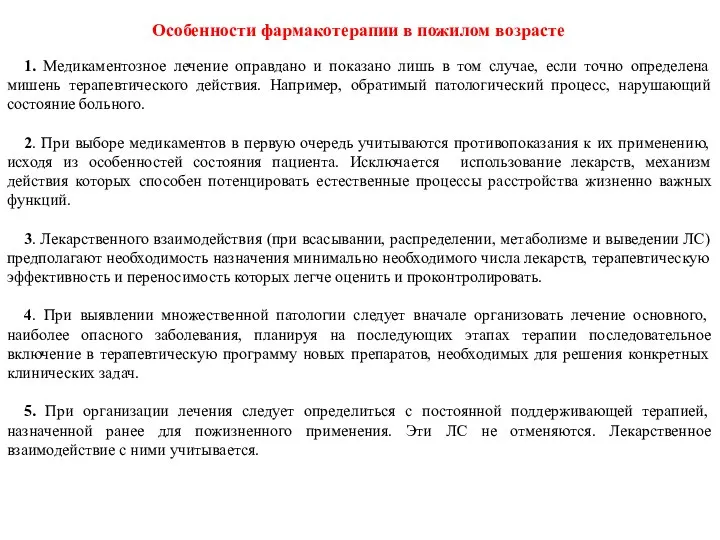 Особенности фармакотерапии в пожилом возрасте 1. Медикаментозное лечение оправдано и показано лишь