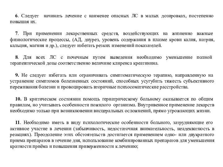 6. Следует начинать лечение с наименее опасных ЛС в малых дозировках, постепенно