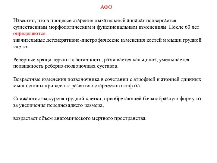 АФО Известно, что в процессе старения дыхательный аппарат подвергается существенным морфологическим и