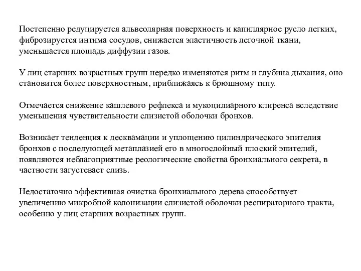 Постепенно редуцируется альвеолярная поверхность и капиллярное русло легких, фиброзируется интима сосудов, снижается