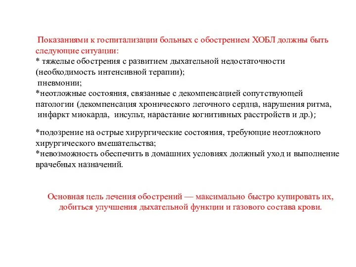 Показаниями к госпитализации больных с обострением ХОБЛ должны быть следующие ситуации: *