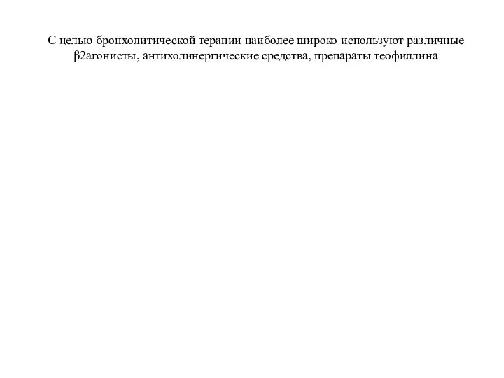 С целью бронхолитической терапии наиболее широко используют различные β2агонисты, антихолинергические средства, препараты теофиллина