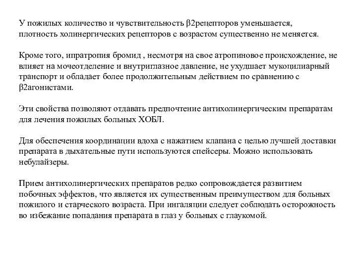 У пожилых количество и чувствительность β2рецепторов уменьшается, плотность холинергических рецепторов с возрастом