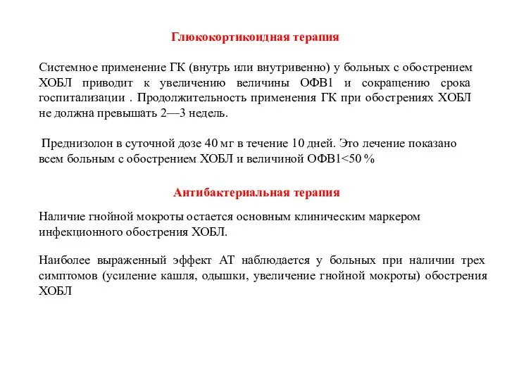 Глюкокортикоидная терапия Системное применение ГК (внутрь или внутривенно) у больных с обострением