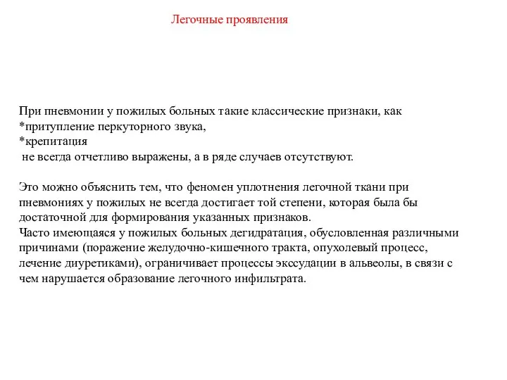 Легочные проявления При пневмонии у пожилых больных такие классические признаки, как *притупление