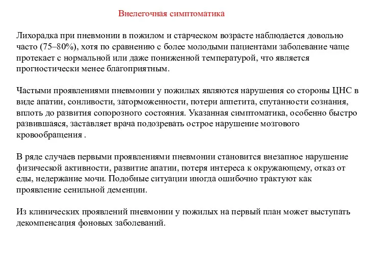 Внелегочная симптоматика Лихорадка при пневмонии в пожилом и старческом возрасте наблюдается довольно