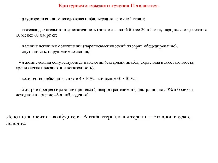 Критериями тяжелого течения П являются: Лечение зависит от возбудителя. Антибактериальная терапия – этиологическое лечение.