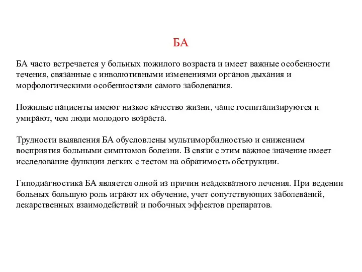 БА БА часто встречается у больных пожилого возраста и имеет важные особенности