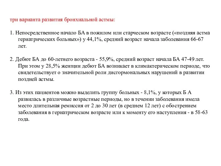 три варианта развития бронхиальной астмы: 1. Непосредственное начало БА в пожилом или