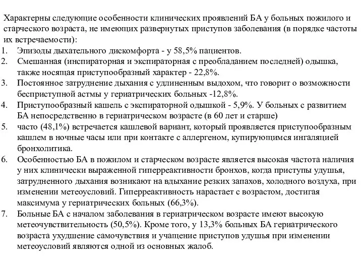 Характерны следующие особенности клинических проявлений БА у больных пожилого и старческого возраста,