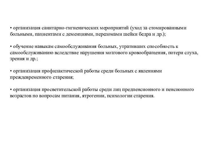 • организация санитарно-гигиенических мероприятий (уход за стомированными больными, пациентами с деменциями, переломами