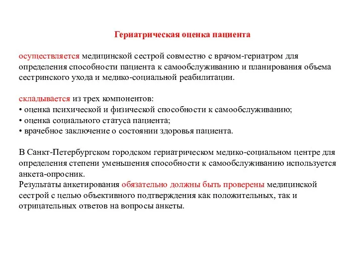 Гериатрическая оценка пациента осуществляется медицинской сестрой совместно с врачом-гериатром для определения способности