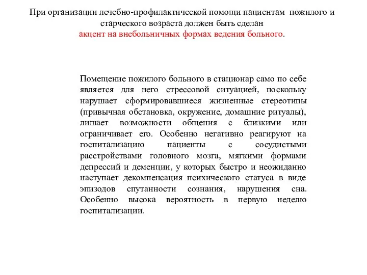 При организации лечебно-профилактической помощи пациентам пожилого и старческого возраста должен быть сделан