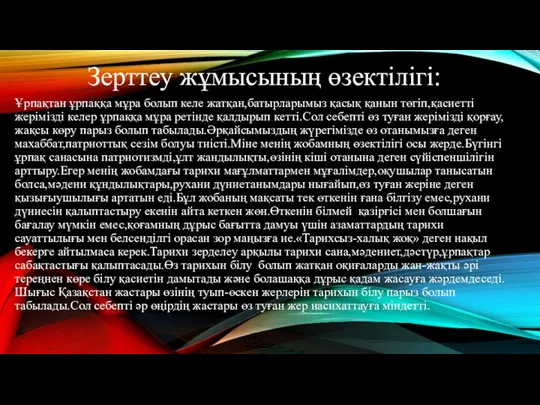 Зерттеу жұмысының өзектілігі: Ұрпақтан ұрпаққа мұра болып келе жатқан,батырларымыз қасық қанын төгіп,қасиетті