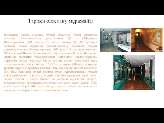 Тарихи өлкетану мұражайы Тарбағатай тарихи-өлкетану музейі бұрынғы Семей облыстық мәдениет басқармасының ұсынысымен